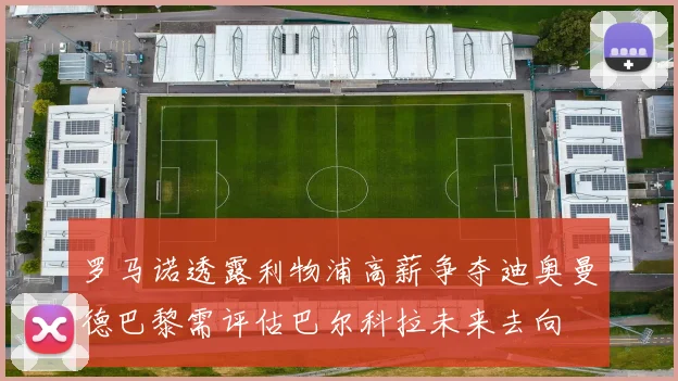 罗马诺透露利物浦高薪争夺迪奥曼德巴黎需评估巴尔科拉未来去向