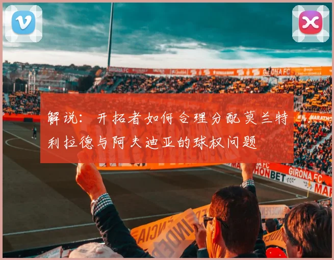 解说：开拓者如何合理分配莫兰特利拉德与阿夫迪亚的球权问题