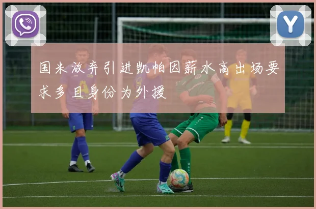 国米放弃引进凯帕因薪水高出场要求多且身份为外援