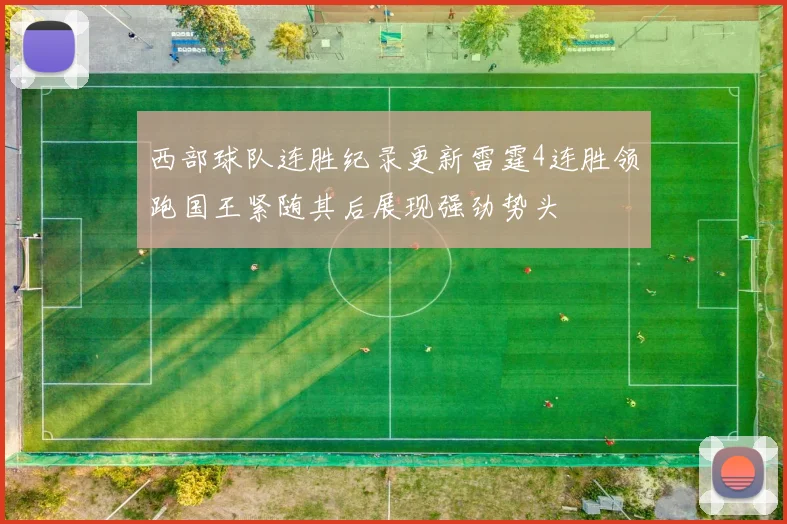 西部球队连胜纪录更新雷霆4连胜领跑国王紧随其后展现强劲势头