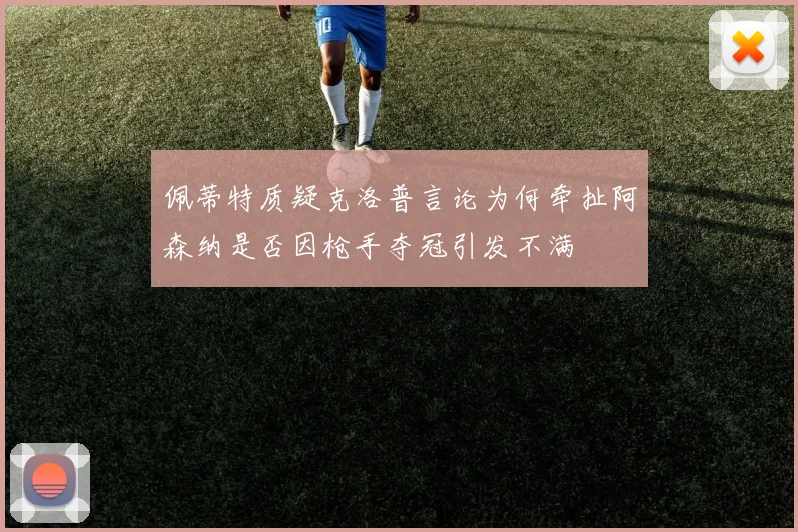 佩蒂特质疑克洛普言论为何牵扯阿森纳是否因枪手夺冠引发不满